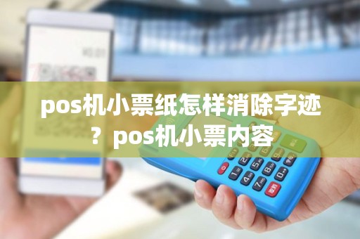 pos机小票纸怎样消除字迹？pos机小票内容
