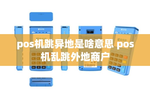 pos机跳异地是啥意思 pos机乱跳外地商户