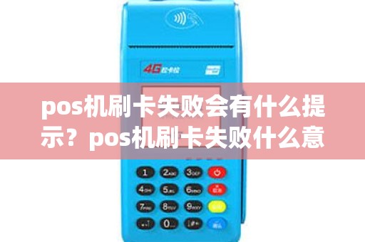 pos机刷卡失败会有什么提示？pos机刷卡失败什么意思
