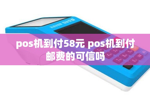 pos机到付58元 pos机到付邮费的可信吗