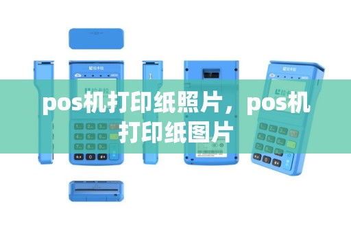 pos机打印纸照片，pos机打印纸图片