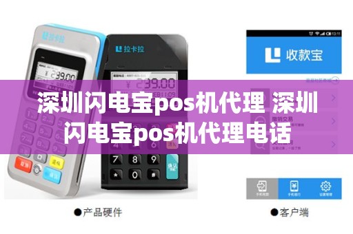深圳闪电宝pos机代理 深圳闪电宝pos机代理电话
