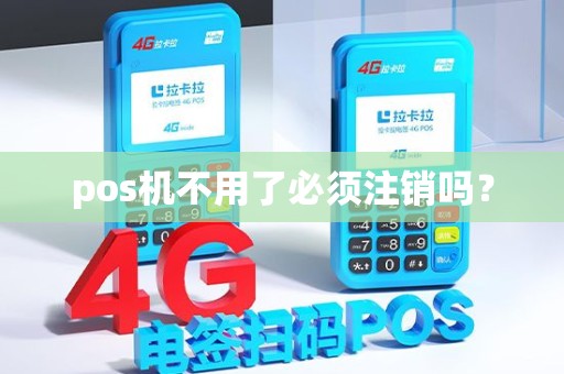 pos机不用了必须注销吗？