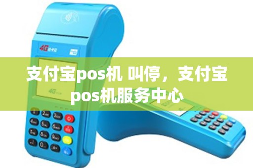 支付宝pos机 叫停，支付宝pos机服务中心