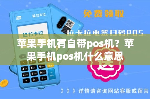 苹果手机有自带pos机？苹果手机pos机什么意思