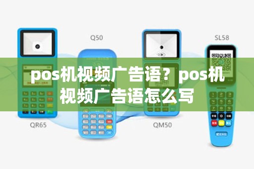 pos机视频广告语？pos机视频广告语怎么写