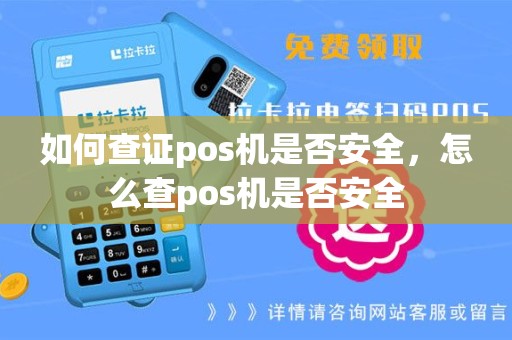 如何查证pos机是否安全，怎么查pos机是否安全