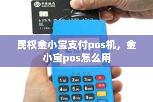 民权金小宝支付pos机，金小宝pos怎么用