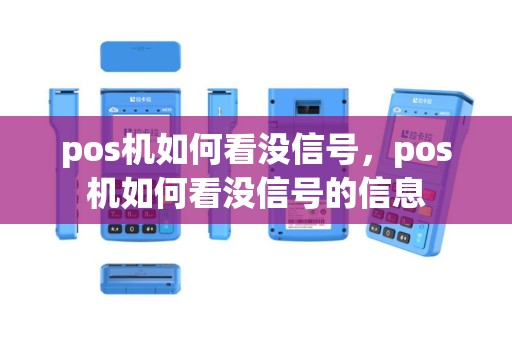 pos机如何看没信号，pos机如何看没信号的信息