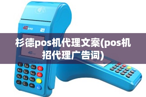 杉德pos机代理文案(pos机招代理广告词)