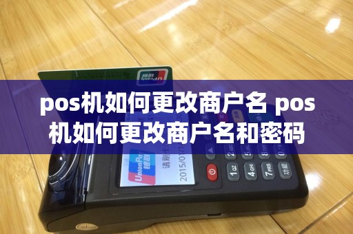 pos机如何更改商户名 pos机如何更改商户名和密码