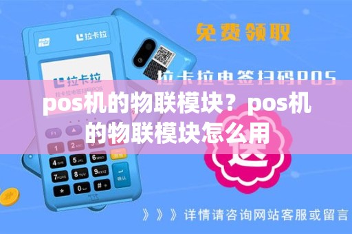 pos机的物联模块？pos机的物联模块怎么用