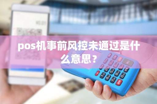 pos机事前风控未通过是什么意思？