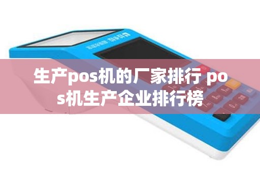 生产pos机的厂家排行 pos机生产企业排行榜