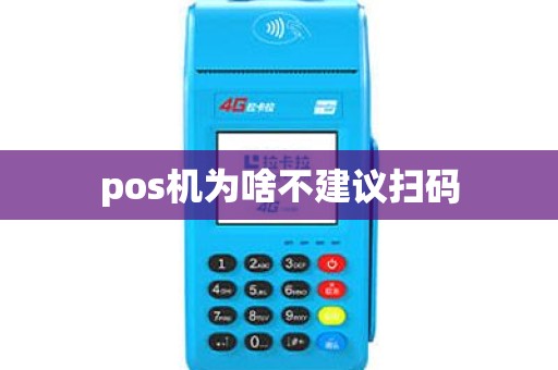 pos机为啥不建议扫码