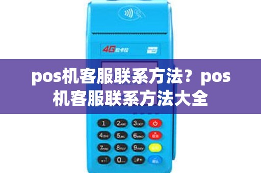 pos机客服联系方法？pos机客服联系方法大全