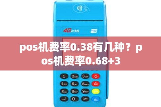 pos机费率0.38有几种？pos机费率0.68+3