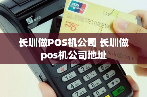 长圳做POS机公司 长圳做pos机公司地址