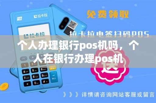 个人办理银行pos机吗，个人在银行办理pos机
