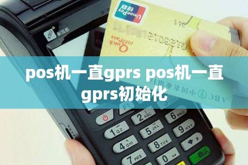 pos机一直gprs pos机一直gprs初始化