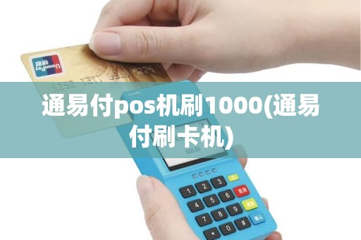 通易付pos机刷1000(通易付刷卡机)