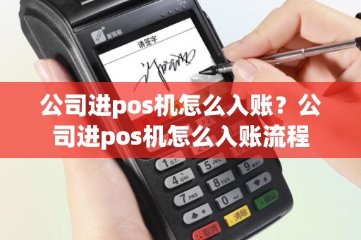 公司进pos机怎么入账？公司进pos机怎么入账流程