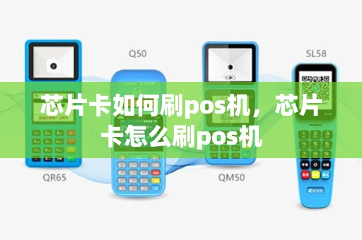 芯片卡如何刷pos机，芯片卡怎么刷pos机