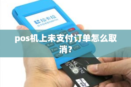 pos机上未支付订单怎么取消？
