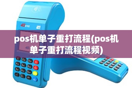 pos机单子重打流程(pos机单子重打流程视频)