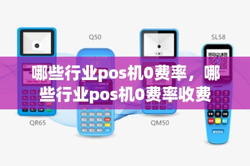 哪些行业pos机0费率，哪些行业pos机0费率收费