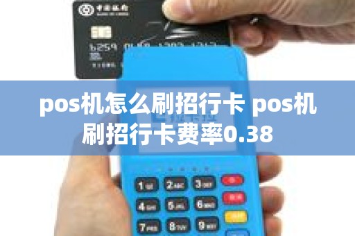 pos机怎么刷招行卡 pos机刷招行卡费率0.38