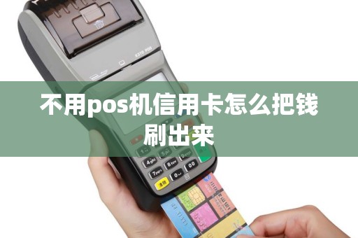 不用pos机信用卡怎么把钱刷出来