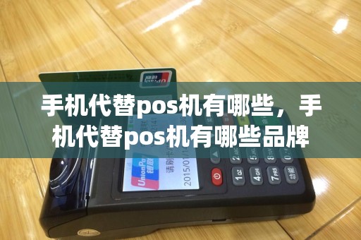 手机代替pos机有哪些，手机代替pos机有哪些品牌