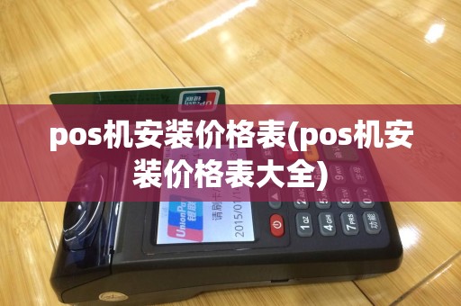 pos机安装价格表(pos机安装价格表大全)