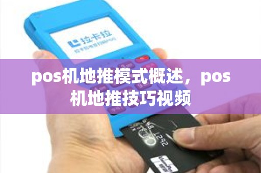 pos机地推模式概述，pos机地推技巧视频