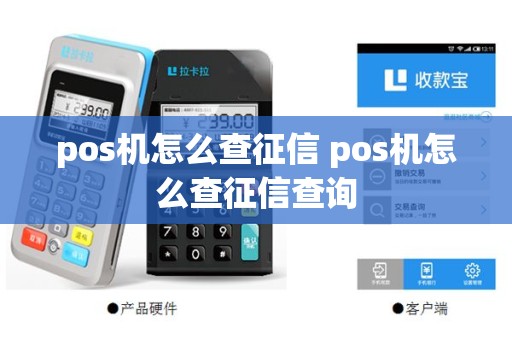 pos机怎么查征信 pos机怎么查征信查询