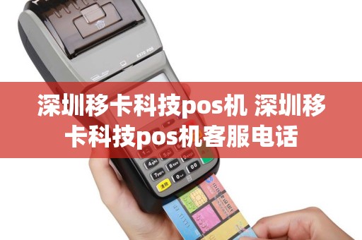 深圳移卡科技pos机 深圳移卡科技pos机客服电话