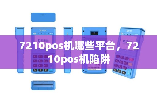 7210pos机哪些平台，7210pos机陷阱