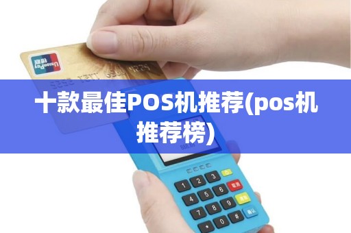 十款最佳POS机推荐(pos机推荐榜)