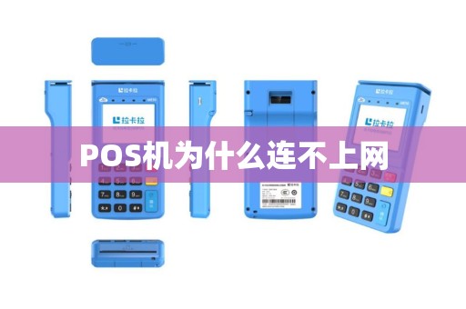 POS机为什么连不上网
