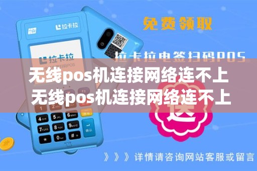 无线pos机连接网络连不上 无线pos机连接网络连不上什么原因