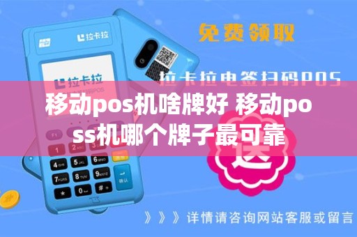 移动pos机啥牌好 移动poss机哪个牌子最可靠