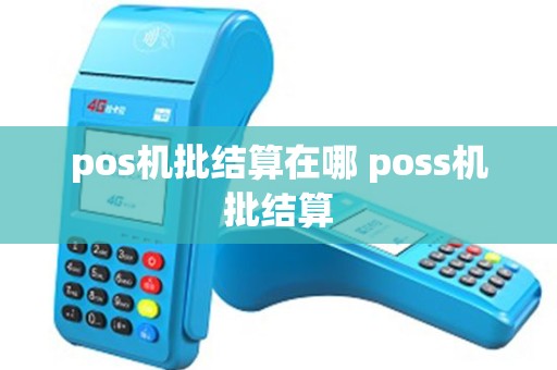 pos机批结算在哪 poss机批结算