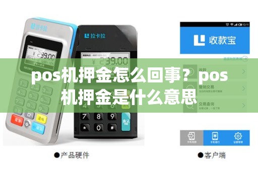 pos机押金怎么回事？pos机押金是什么意思