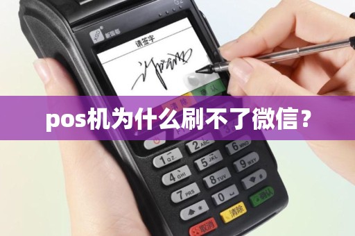 pos机为什么刷不了微信？