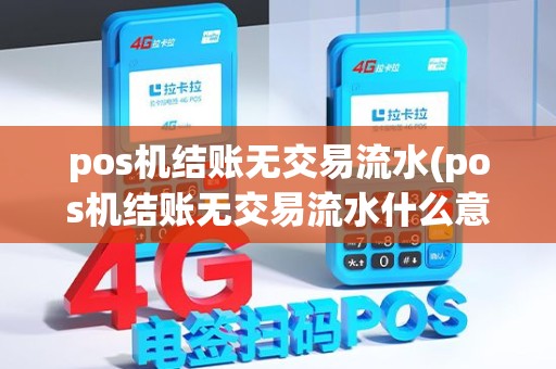 pos机结账无交易流水(pos机结账无交易流水什么意思)