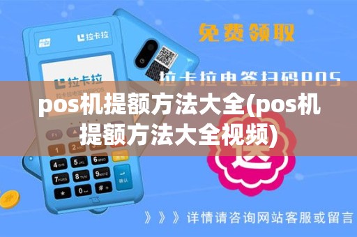 pos机提额方法大全(pos机提额方法大全视频)