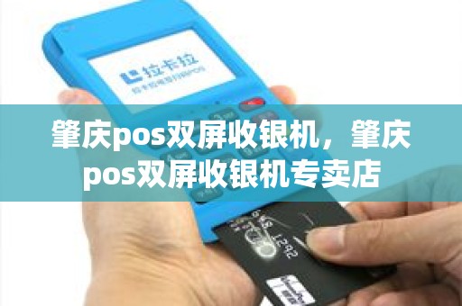 肇庆pos双屏收银机，肇庆pos双屏收银机专卖店