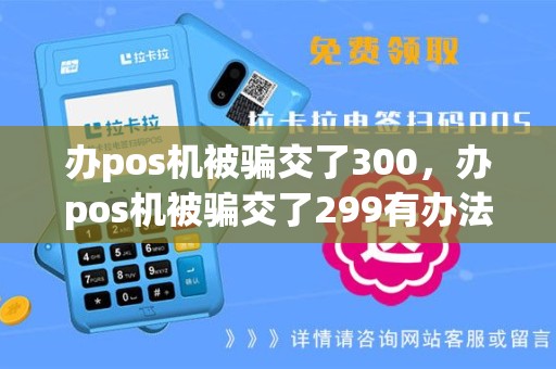 办pos机被骗交了300，办pos机被骗交了299有办法要回钱吗
