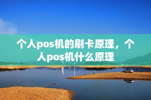 个人pos机的刷卡原理，个人pos机什么原理